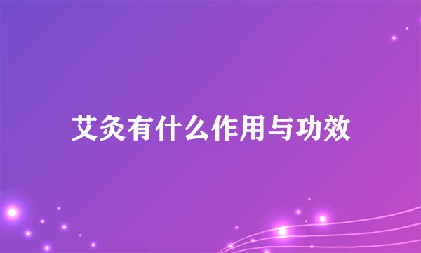 艾灸有什么作用与功效