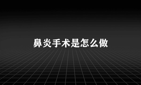 鼻炎手术是怎么做