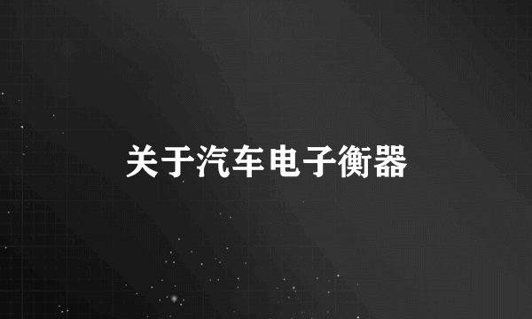 关于汽车电子衡器
