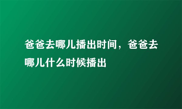 爸爸去哪儿播出时间，爸爸去哪儿什么时候播出