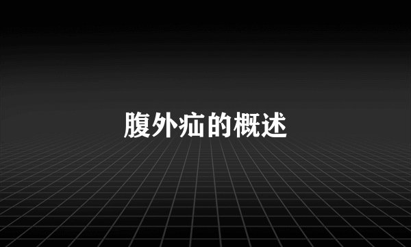 腹外疝的概述