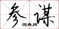 参谋