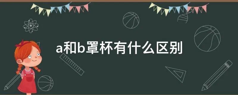 a和b罩杯有什么区别