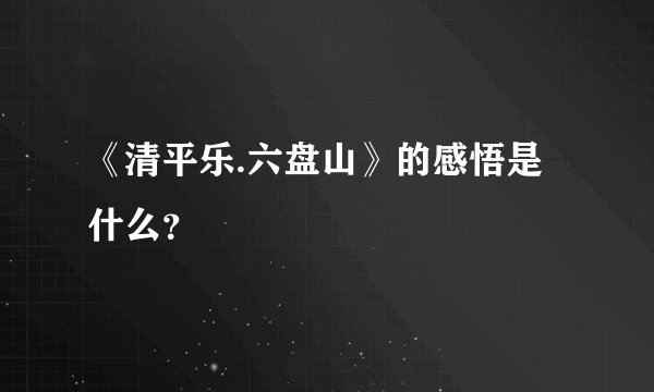 《清平乐.六盘山》的感悟是什么？