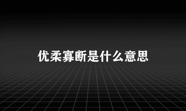 优柔寡断是什么意思