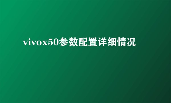 vivox50参数配置详细情况