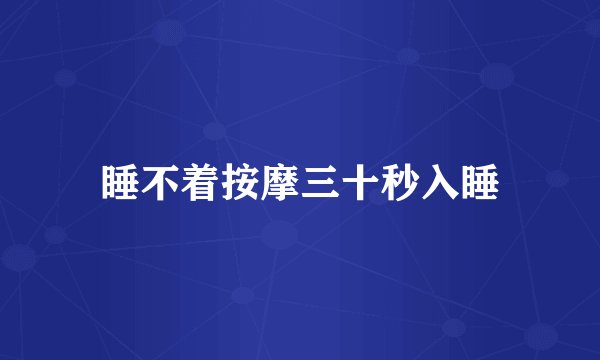 睡不着按摩三十秒入睡