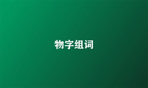 物字组词