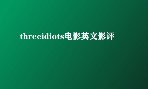 threeidiots电影英文影评