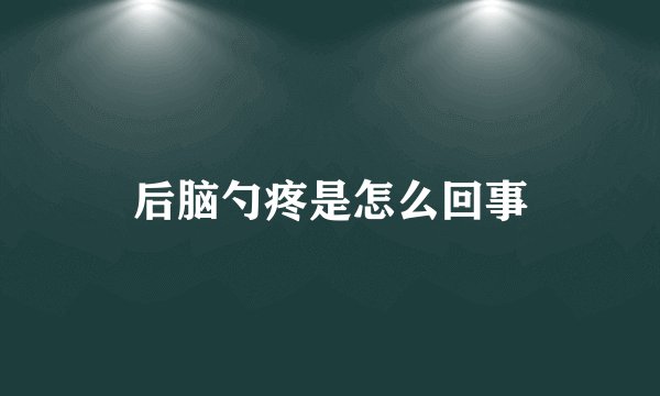 后脑勺疼是怎么回事