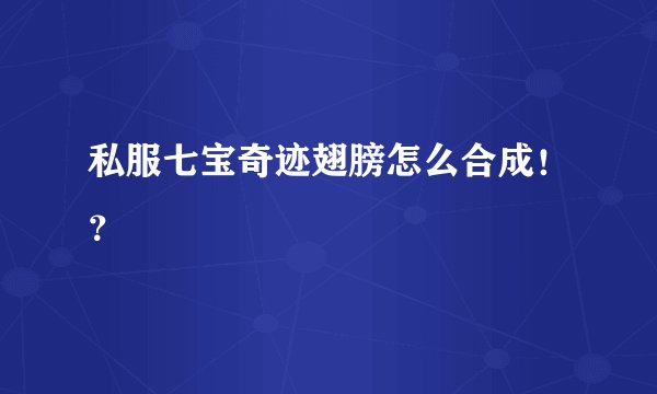 私服七宝奇迹翅膀怎么合成！？
