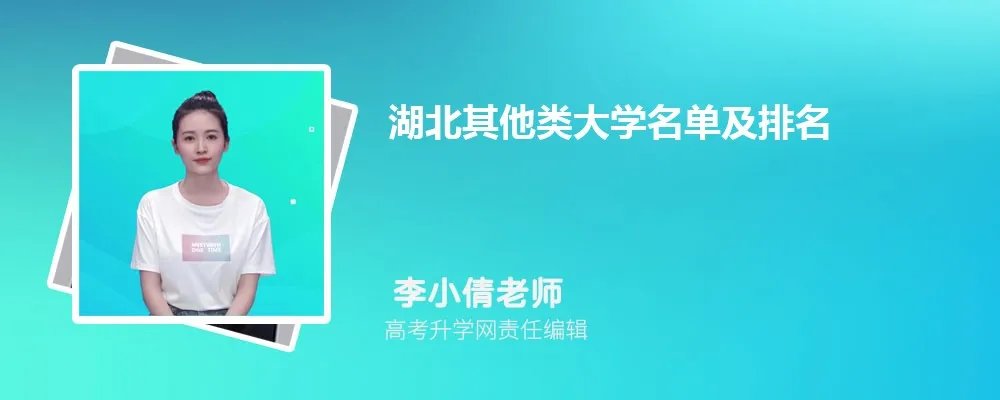 湖北其他类大学名单及最新排名