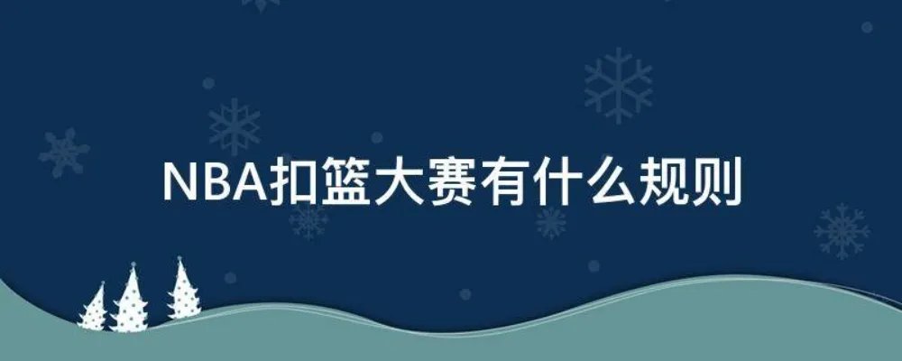 NBA扣篮大赛有什么规则