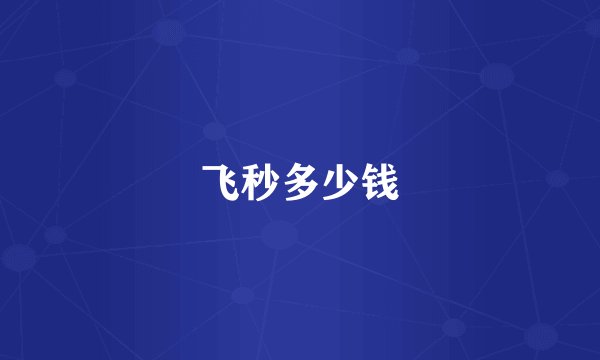 飞秒多少钱