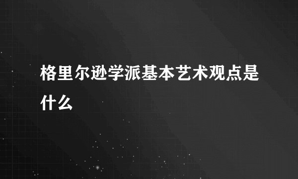 格里尔逊学派基本艺术观点是什么