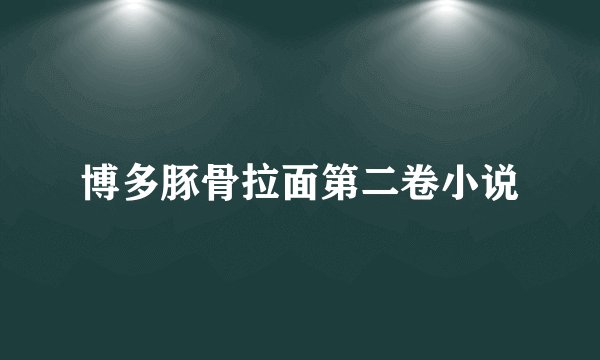 博多豚骨拉面第二卷小说