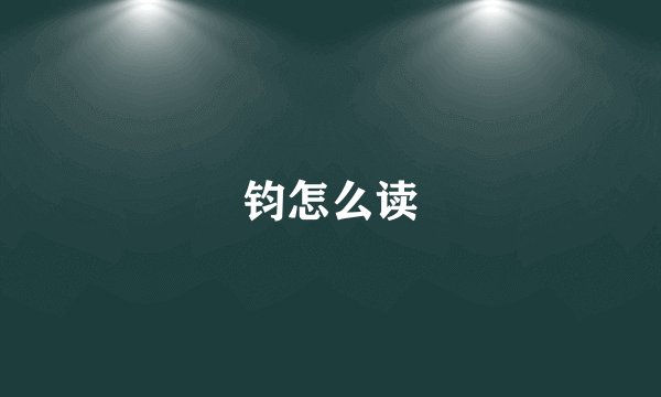 钧怎么读