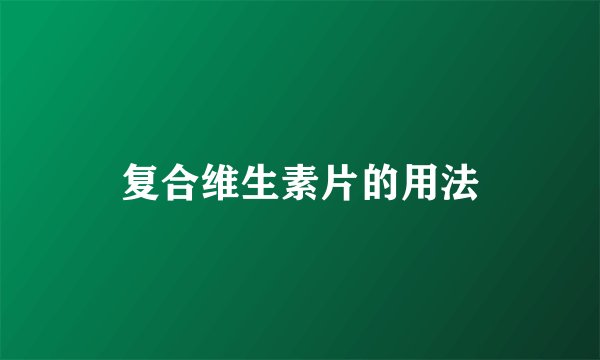 复合维生素片的用法