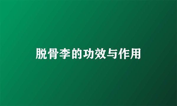 脱骨李的功效与作用