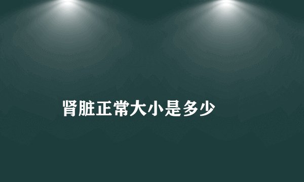 肾脏正常大小是多少
