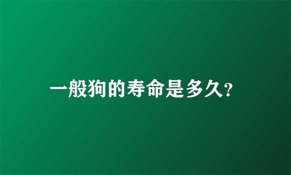 一般狗的寿命是多久?