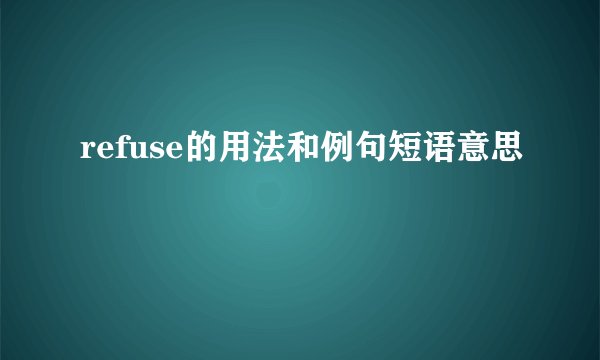 refuse的用法和例句短语意思