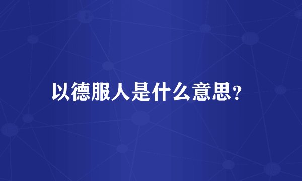 以德服人是什么意思？
