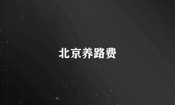 北京养路费
