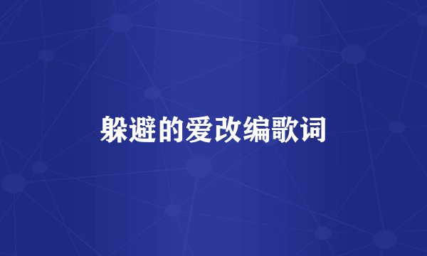 躲避的爱改编歌词