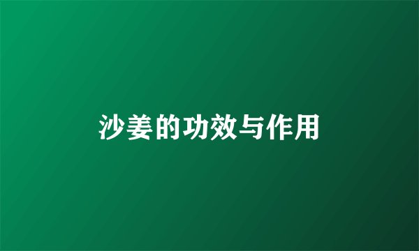 沙姜的功效与作用