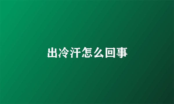 出冷汗怎么回事
