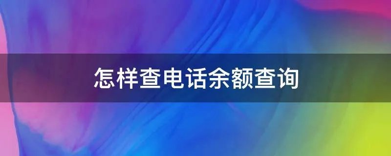 怎样查电话余额查询