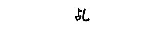 乩怎么读