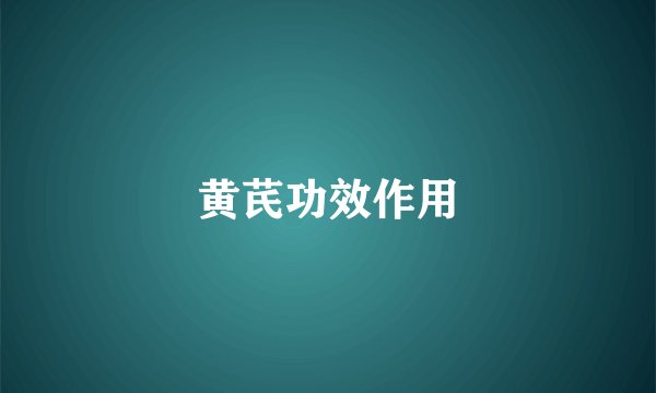 黄芪功效作用