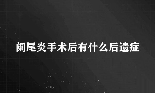 阑尾炎手术后有什么后遗症