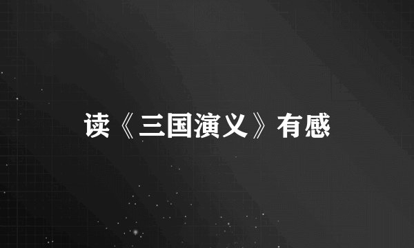 读《三国演义》有感