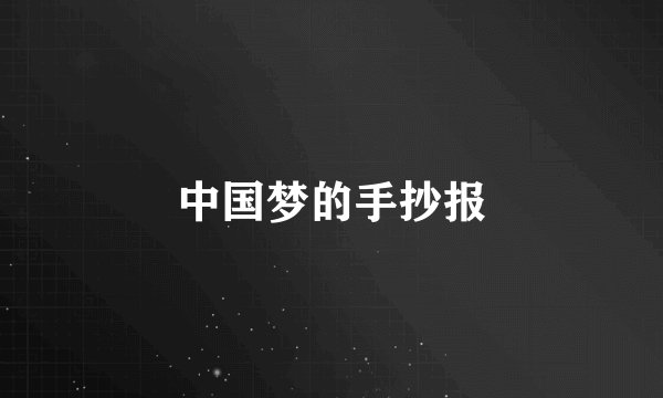 中国梦的手抄报
