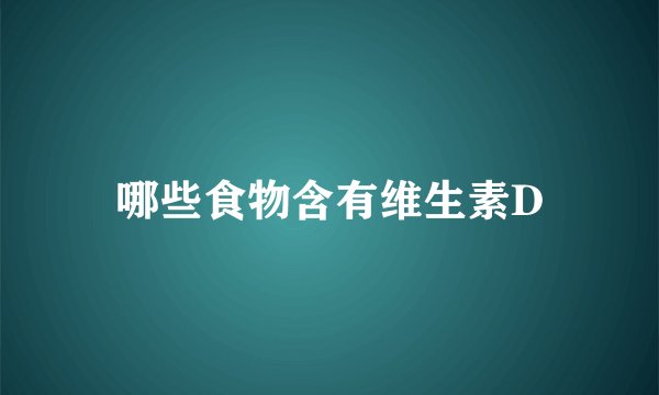 哪些食物含有维生素D