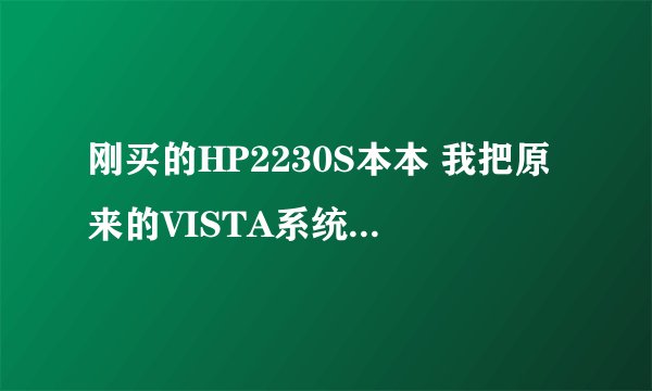 刚买的HP2230S本本 我把原来的VISTA系统格了 怎么装不进XP系统.也看不到硬盘？？急救！！！