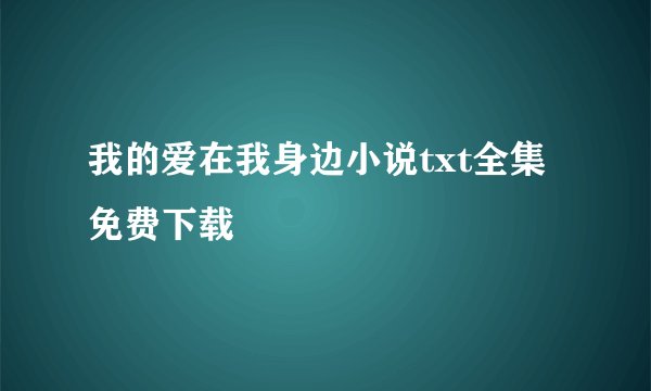 我的爱在我身边小说txt全集免费下载