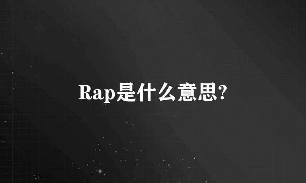 Rap是什么意思?