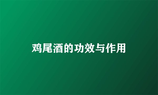 鸡尾酒的功效与作用