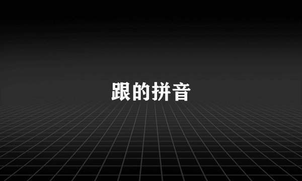 跟的拼音