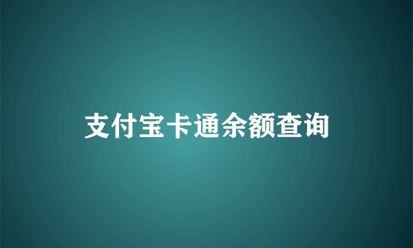 支付宝卡通余额查询
