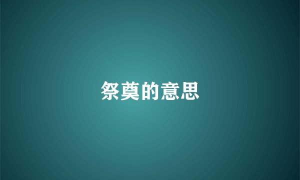 祭奠的意思