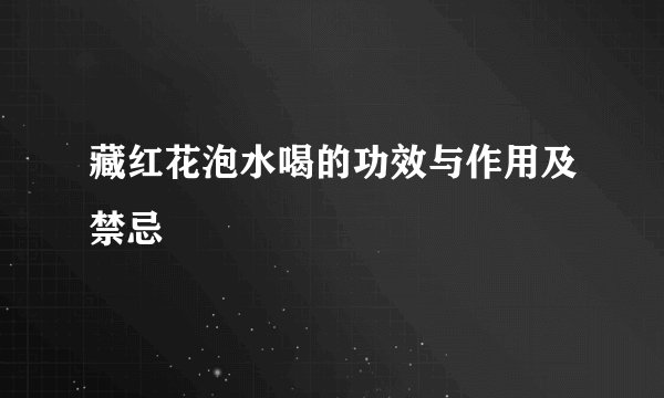 藏红花泡水喝的功效与作用及禁忌
