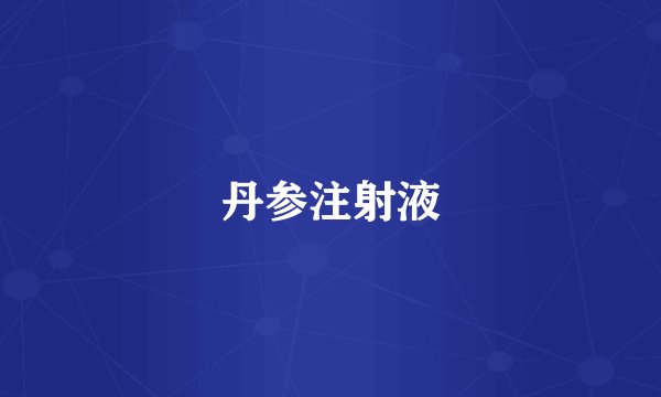 丹参注射液