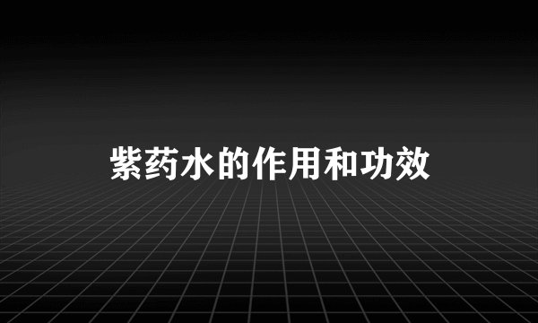 紫药水的作用和功效