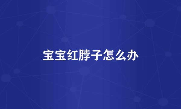 宝宝红脖子怎么办