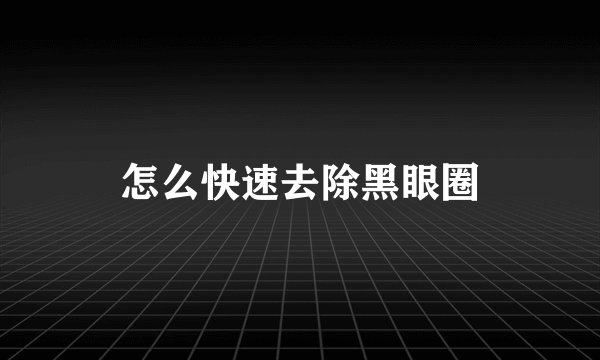 怎么快速去除黑眼圈